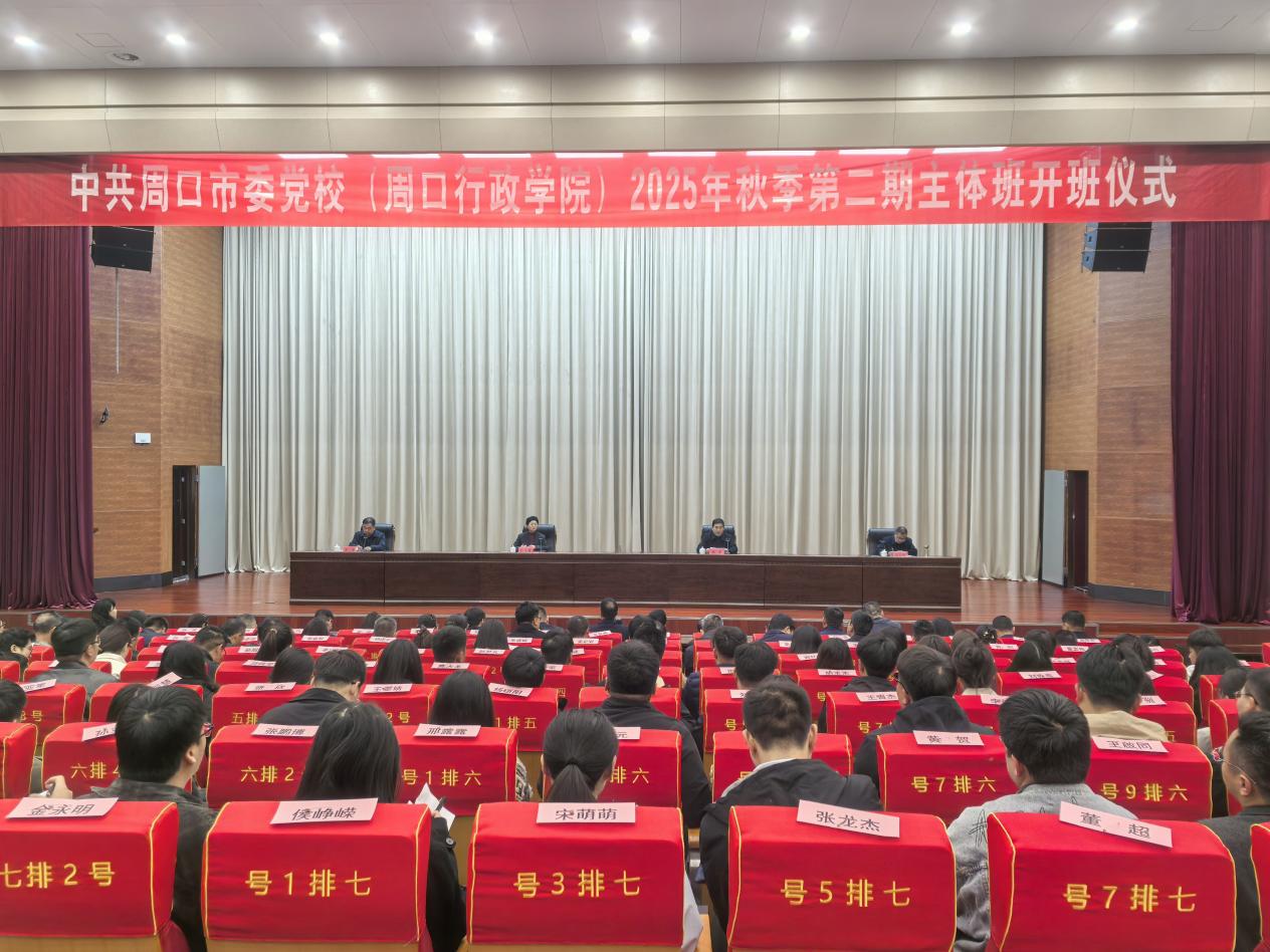 我校2025年秋季学期第二期主体班开班_周口市委党校